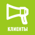 Наши клиенты